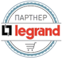 Официальный партнер Legrand